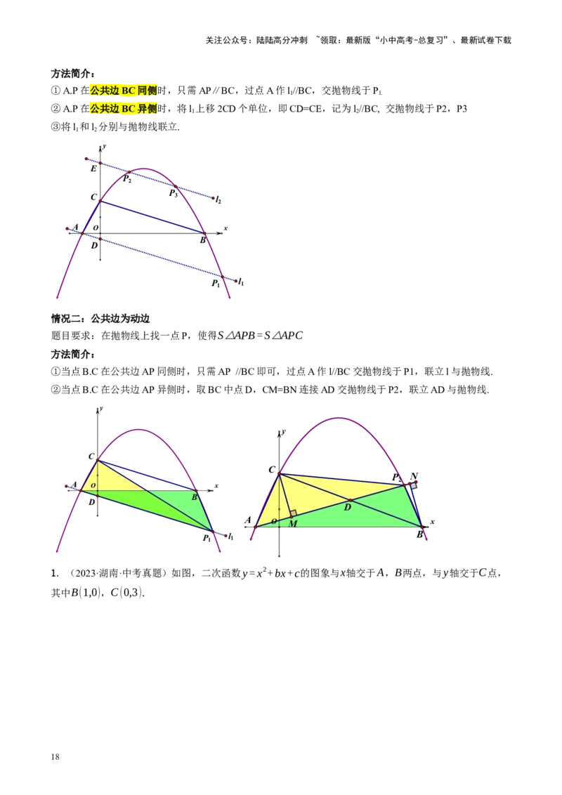专题14二次函数与几何压轴（讲练）（解析版）(1)_02中考总复习（2026版更新中）_02-数学-中考总复习_2024年中考复习资料_二轮复习资料_课件+讲义+练习_讲义_教师版（含答案解析）