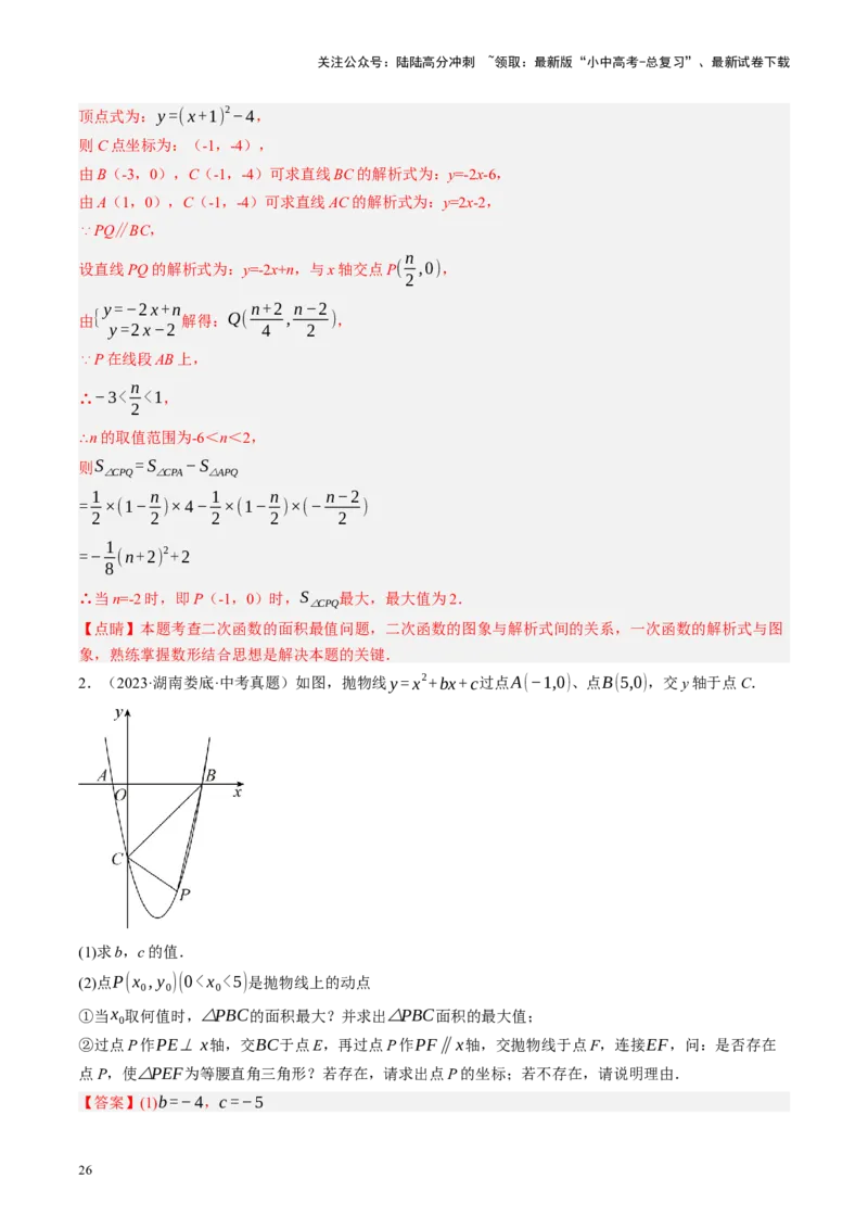 专题14二次函数与几何压轴（讲练）（解析版）(1)_02中考总复习（2026版更新中）_02-数学-中考总复习_2024年中考复习资料_二轮复习资料_课件+讲义+练习_讲义_教师版（含答案解析）