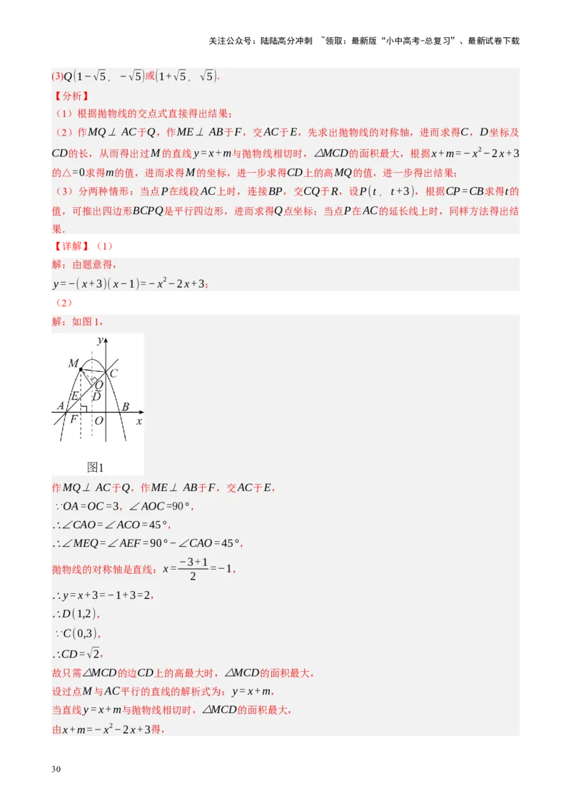 专题14二次函数与几何压轴（讲练）（解析版）(1)_02中考总复习（2026版更新中）_02-数学-中考总复习_2024年中考复习资料_二轮复习资料_课件+讲义+练习_讲义_教师版（含答案解析）