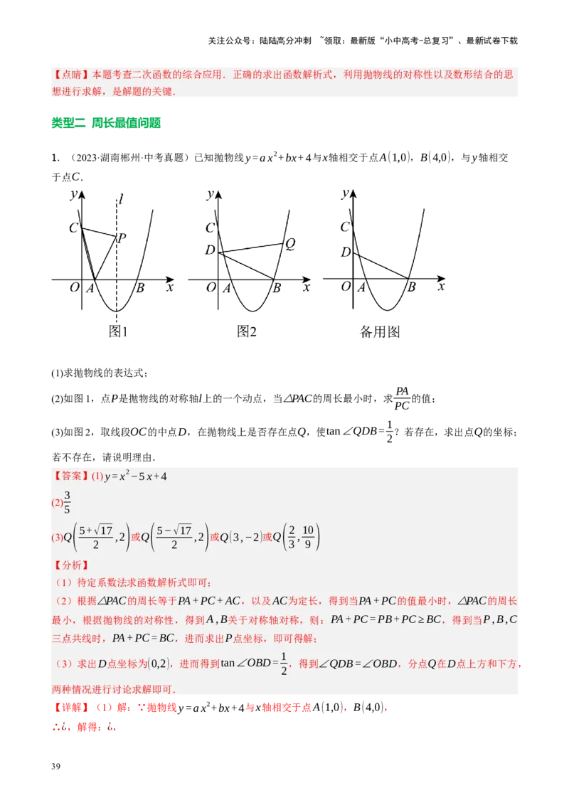专题14二次函数与几何压轴（讲练）（解析版）(1)_02中考总复习（2026版更新中）_02-数学-中考总复习_2024年中考复习资料_二轮复习资料_课件+讲义+练习_讲义_教师版（含答案解析）