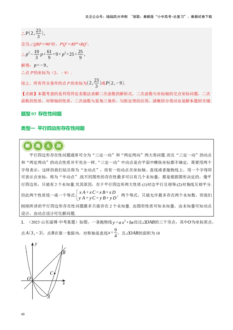 专题14二次函数与几何压轴（讲练）（解析版）(1)_02中考总复习（2026版更新中）_02-数学-中考总复习_2024年中考复习资料_二轮复习资料_课件+讲义+练习_讲义_教师版（含答案解析）
