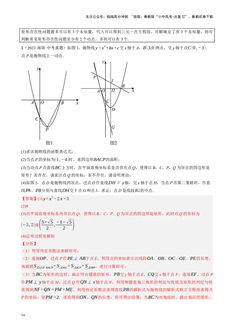 专题14二次函数与几何压轴（讲练）（解析版）(1)_02中考总复习（2026版更新中）_02-数学-中考总复习_2024年中考复习资料_二轮复习资料_课件+讲义+练习_讲义_教师版（含答案解析）