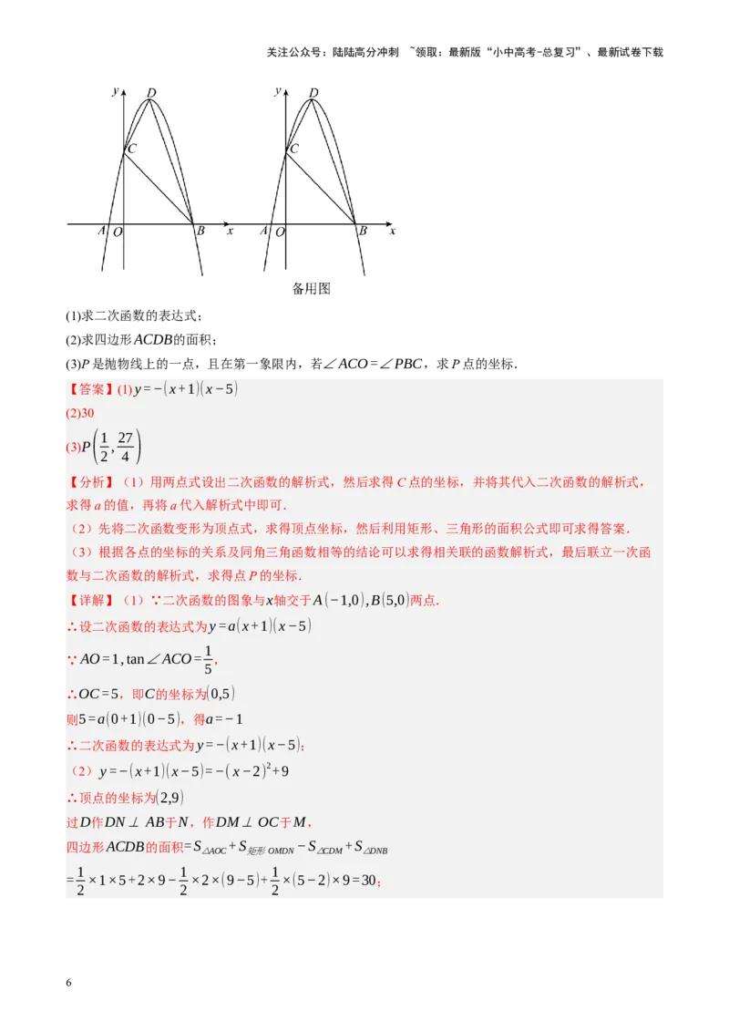 专题14二次函数与几何压轴（讲练）（解析版）(1)_02中考总复习（2026版更新中）_02-数学-中考总复习_2024年中考复习资料_二轮复习资料_课件+讲义+练习_讲义_教师版（含答案解析）