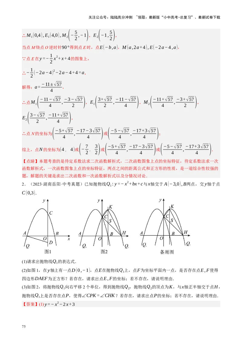 专题14二次函数与几何压轴（讲练）（解析版）(1)_02中考总复习（2026版更新中）_02-数学-中考总复习_2024年中考复习资料_二轮复习资料_课件+讲义+练习_讲义_教师版（含答案解析）