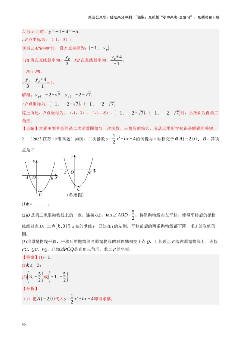 专题14二次函数与几何压轴（讲练）（解析版）(1)_02中考总复习（2026版更新中）_02-数学-中考总复习_2024年中考复习资料_二轮复习资料_课件+讲义+练习_讲义_教师版（含答案解析）