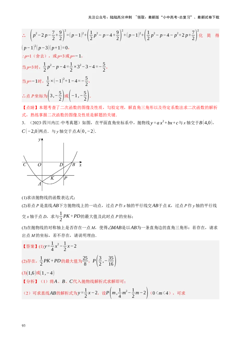 专题14二次函数与几何压轴（讲练）（解析版）(1)_02中考总复习（2026版更新中）_02-数学-中考总复习_2024年中考复习资料_二轮复习资料_课件+讲义+练习_讲义_教师版（含答案解析）