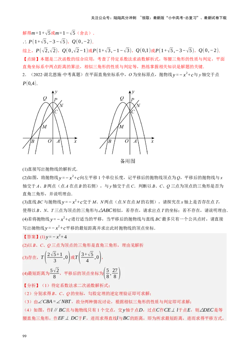 专题14二次函数与几何压轴（讲练）（解析版）(1)_02中考总复习（2026版更新中）_02-数学-中考总复习_2024年中考复习资料_二轮复习资料_课件+讲义+练习_讲义_教师版（含答案解析）