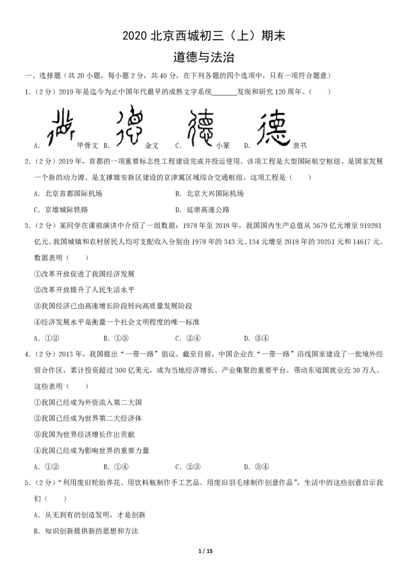 2020北京西城初三（上）期末道德与法治（教师版）(1)_北京初中期末题_C605-京七八九_B京市道德与法治七八九_道法_北京9上道法_2019-2020_2020北京西城初三（上）期末道德与法治（教师版）