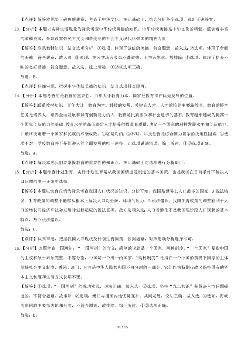 2020北京西城初三（上）期末道德与法治（教师版）(1)_北京初中期末题_C605-京七八九_B京市道德与法治七八九_道法_北京9上道法_2019-2020_2020北京西城初三（上）期末道德与法治（教师版）