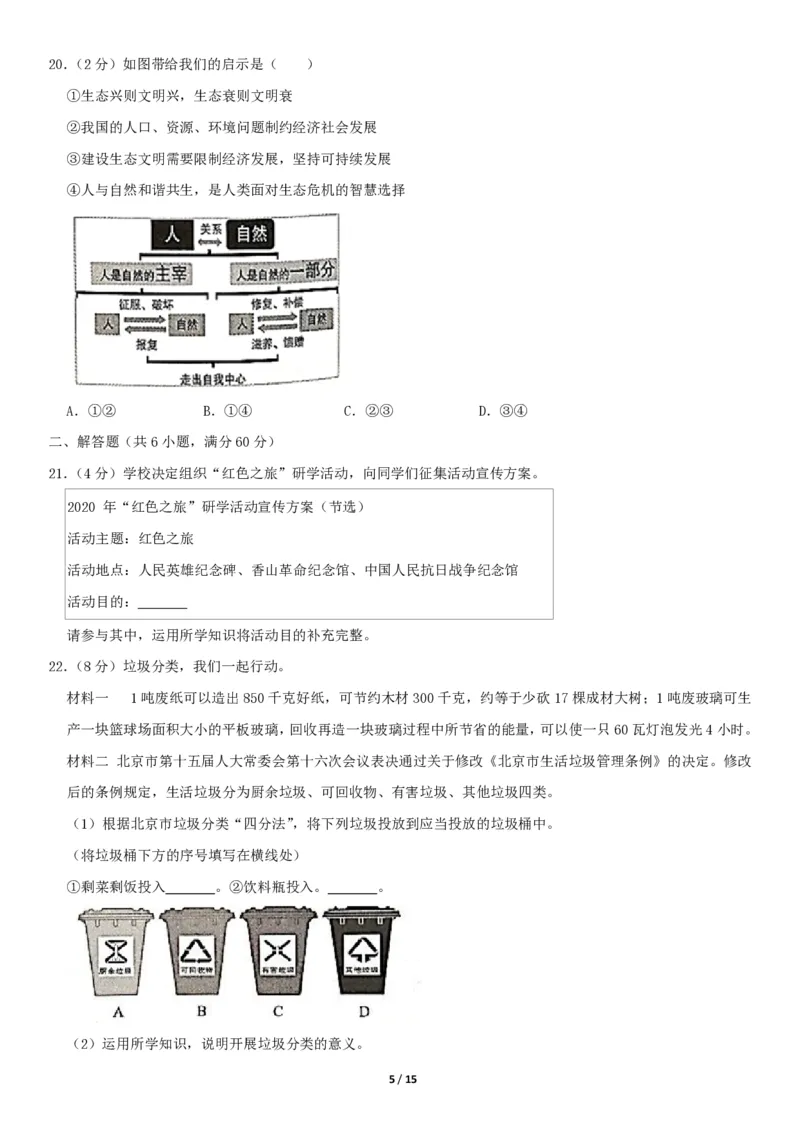 2020北京西城初三（上）期末道德与法治（教师版）(1)_北京初中期末题_C605-京七八九_B京市道德与法治七八九_道法_北京9上道法_2019-2020_2020北京西城初三（上）期末道德与法治（教师版）