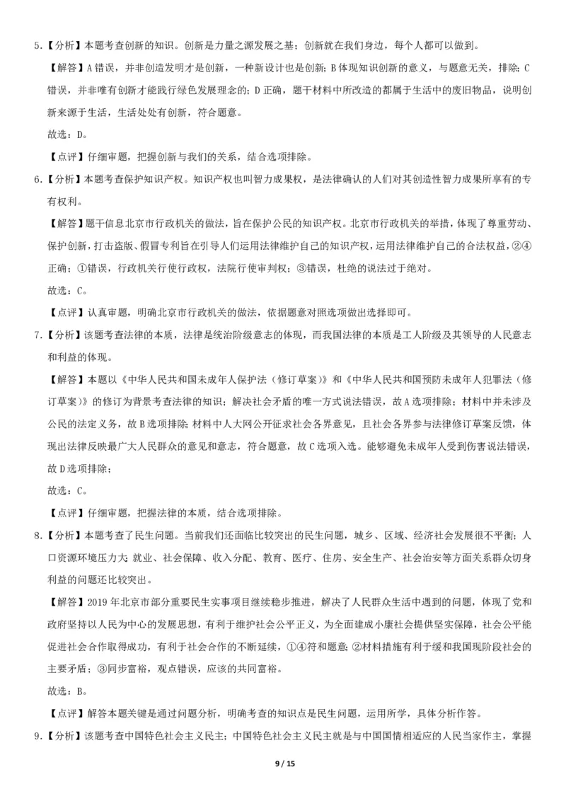 2020北京西城初三（上）期末道德与法治（教师版）(1)_北京初中期末题_C605-京七八九_B京市道德与法治七八九_道法_北京9上道法_2019-2020_2020北京西城初三（上）期末道德与法治（教师版）