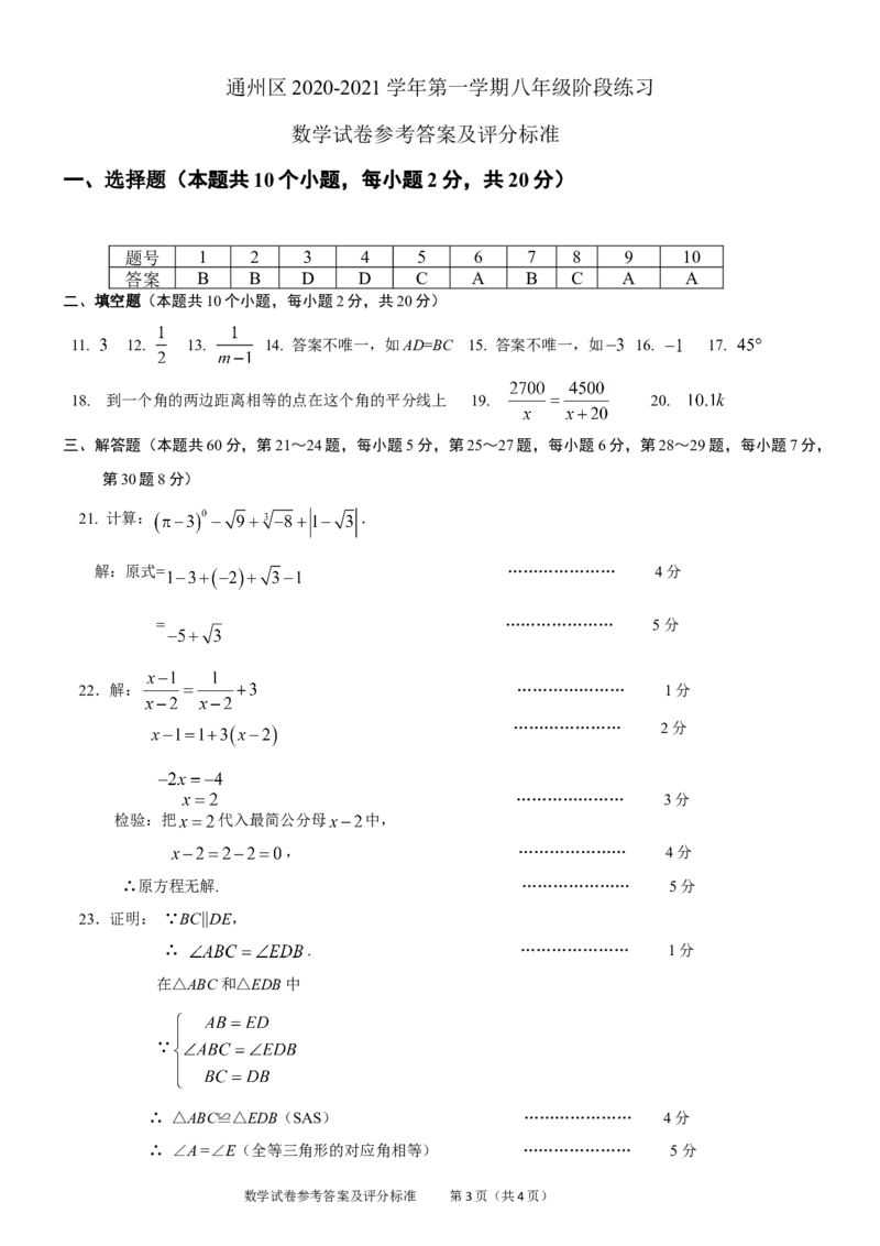 2020-2021学年通州区初二数学期末答案(1)_北京初中期末题_C605-京七八九_B京市数学七八九_北京数学八上_2022-2023前_北京市通州区2020&mdash;2021学年第一学期八年级阶段练习数学试卷