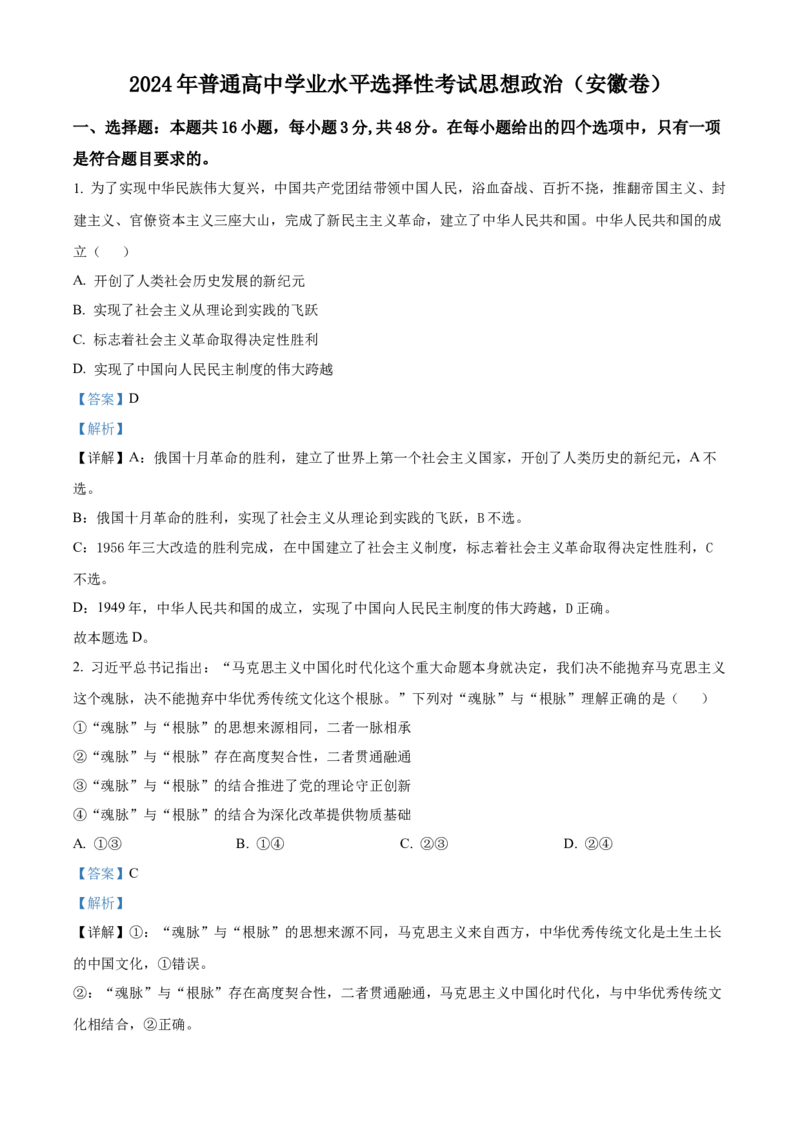 2024年高考政治真题（安徽自主命题）（解析版）_全国卷+地方卷_9.政治_1.政治高考真题试卷_2024年高考-政治_2024年安徽自主命题-政治