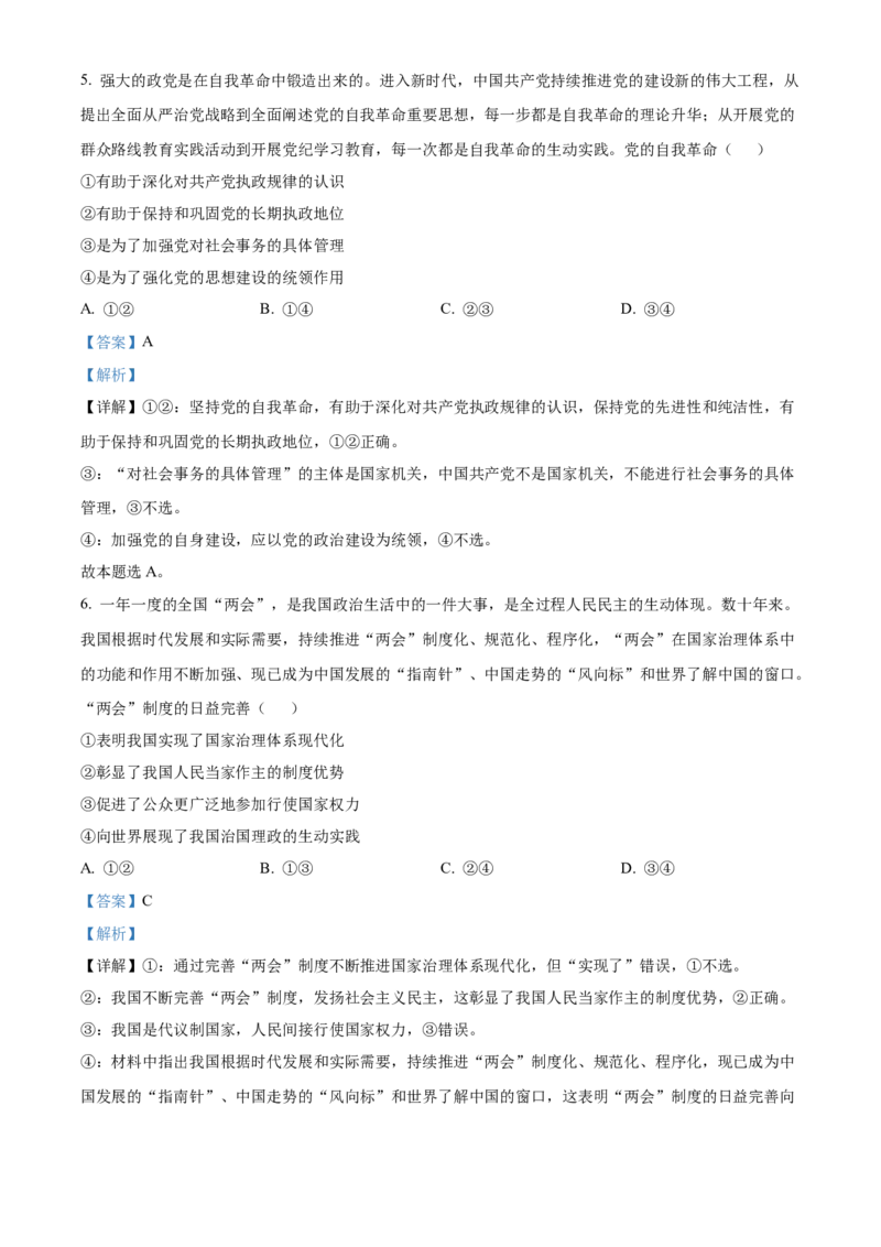 2024年高考政治真题（安徽自主命题）（解析版）_全国卷+地方卷_9.政治_1.政治高考真题试卷_2024年高考-政治_2024年安徽自主命题-政治
