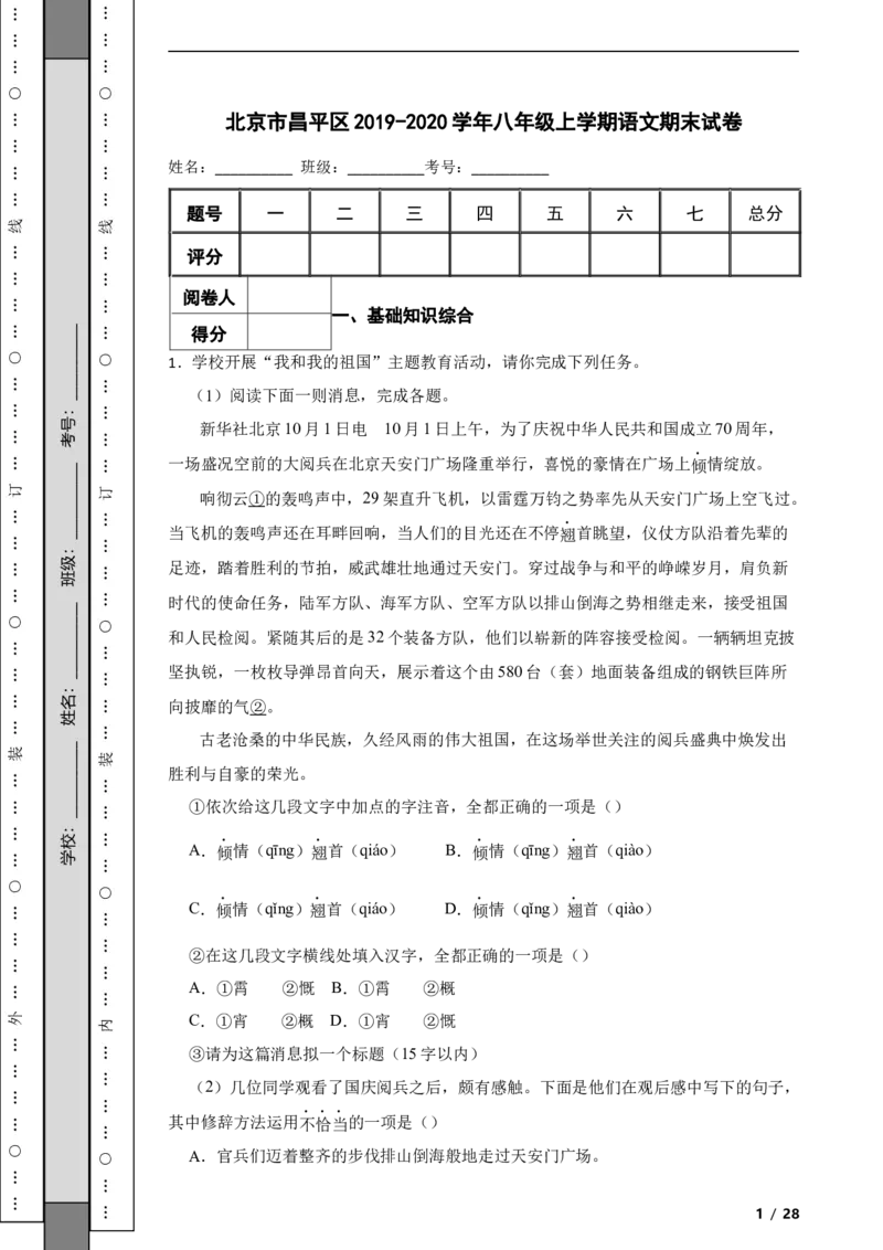 北京市昌平区2019-2020学年八年级上学期语文期末试卷附解析(1)_北京初中期末题_C605-京七八九_B语文七八九_北京语文八上_2022-2023以前