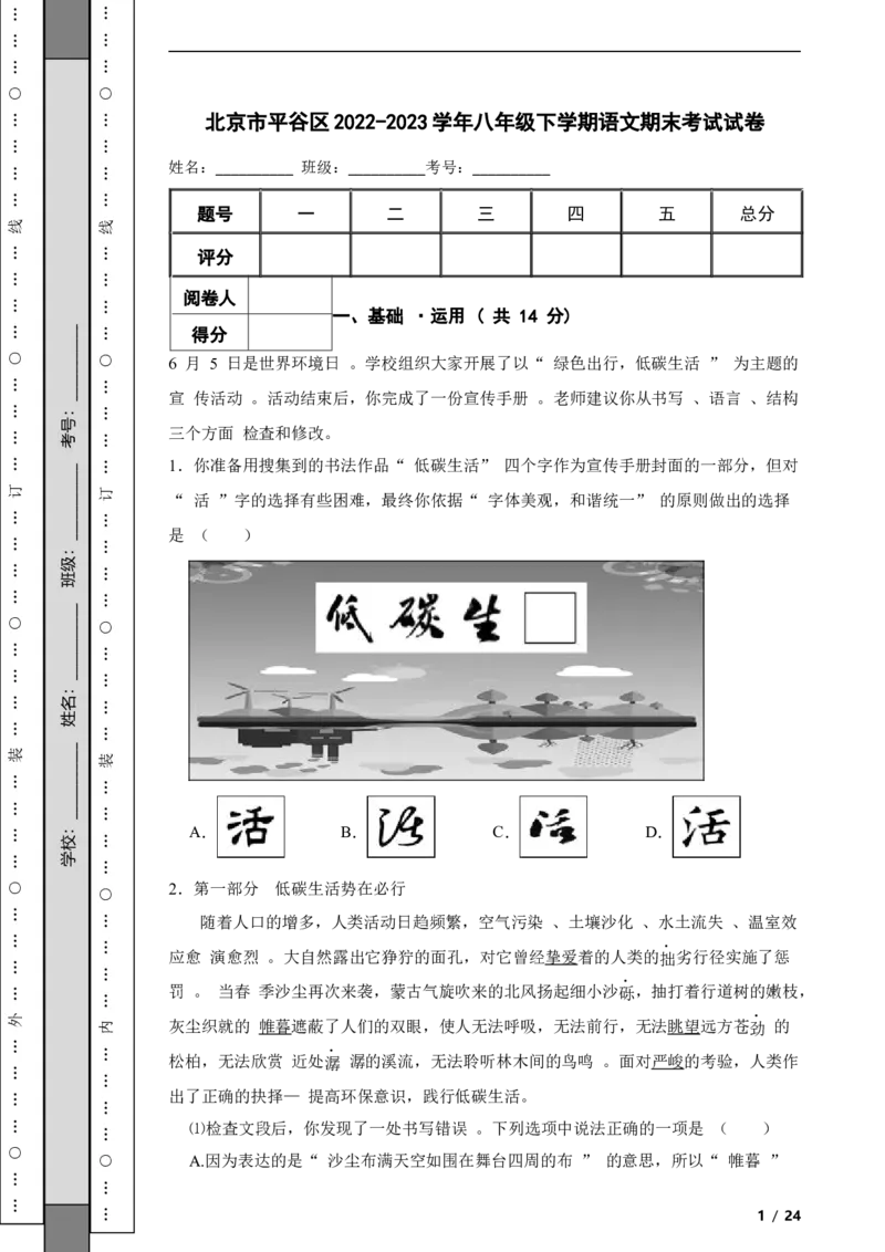 北京市平谷区2022-2023学年八年级下学期语文期末考试试卷解析版(1)_北京初中期末题_C605-京七八九_B语文七八九_北京语文八下_2022-2023
