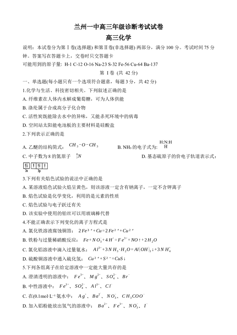 2024---20251学期开学诊断考试试题（高三化学）_A1502026各地模拟卷（超值！）_9月_240910甘肃省兰州第一中学2024-2025学年高三上学期开学考试