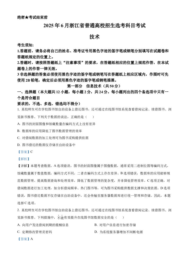 2025年6月浙江省普通高校招生选考技术真题（解析版）_全国卷+地方卷_10.技术_1.浙江历年技术试卷_信息技术