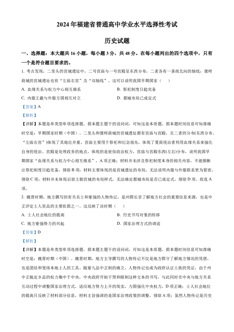 2024年高考历史真题（福建自主命题）（解析版）_全国卷+地方卷_7.历史_1.历史高考真题试卷_2024年高考-历史_2024年福建自主命题-历史