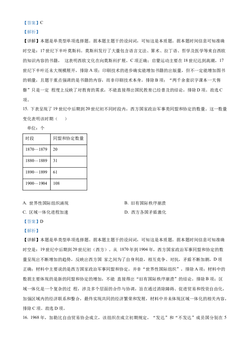 2024年高考历史真题（福建自主命题）（解析版）_全国卷+地方卷_7.历史_1.历史高考真题试卷_2024年高考-历史_2024年福建自主命题-历史