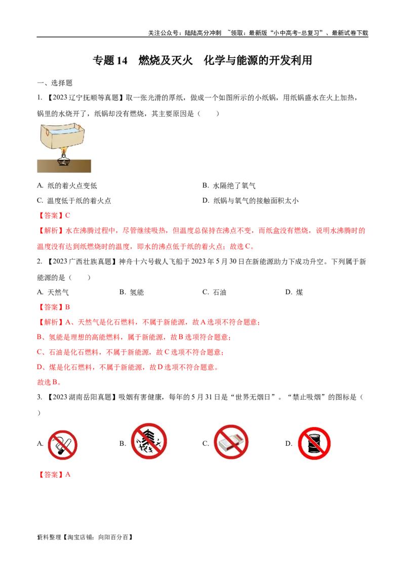 专题14燃烧及灭火化学与能源的开发利用（解析版）_02中考总复习（2026版更新中）_05-化学-中考总复习_2024年中考复习资料_专项复习资料_解析版（含答案解析，目录与原卷版一致）
