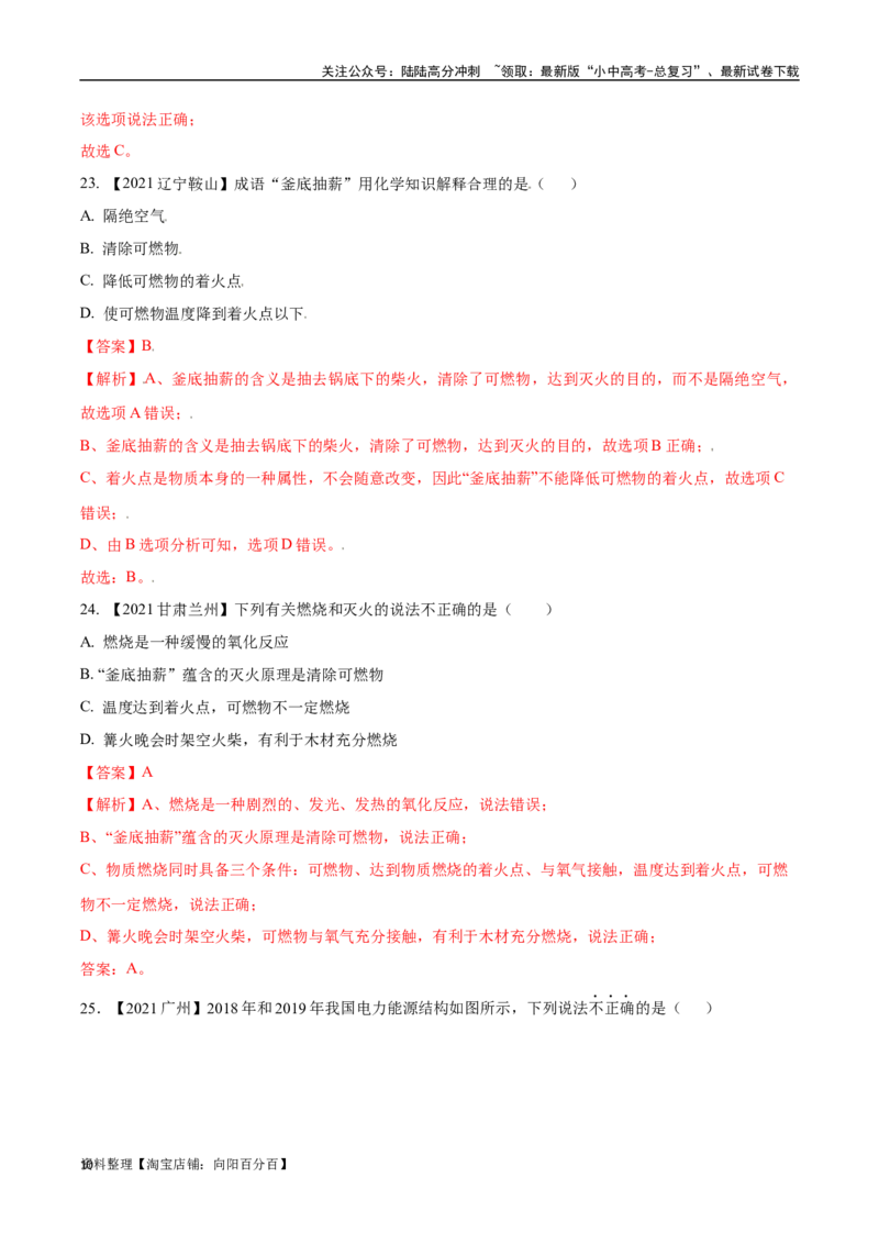 专题14燃烧及灭火化学与能源的开发利用（解析版）_02中考总复习（2026版更新中）_05-化学-中考总复习_2024年中考复习资料_专项复习资料_解析版（含答案解析，目录与原卷版一致）