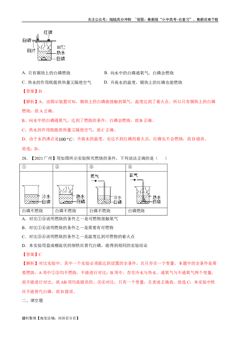 专题14燃烧及灭火化学与能源的开发利用（解析版）_02中考总复习（2026版更新中）_05-化学-中考总复习_2024年中考复习资料_专项复习资料_解析版（含答案解析，目录与原卷版一致）