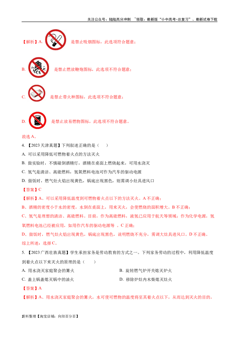 专题14燃烧及灭火化学与能源的开发利用（解析版）_02中考总复习（2026版更新中）_05-化学-中考总复习_2024年中考复习资料_专项复习资料_解析版（含答案解析，目录与原卷版一致）