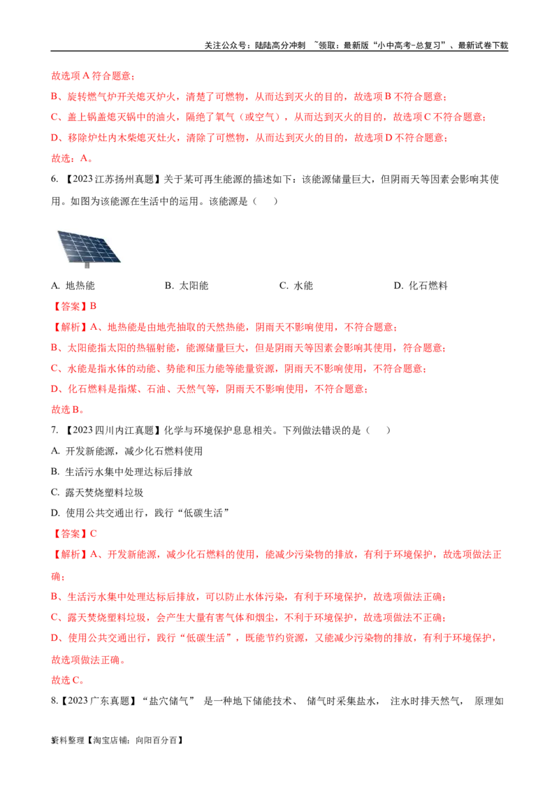 专题14燃烧及灭火化学与能源的开发利用（解析版）_02中考总复习（2026版更新中）_05-化学-中考总复习_2024年中考复习资料_专项复习资料_解析版（含答案解析，目录与原卷版一致）
