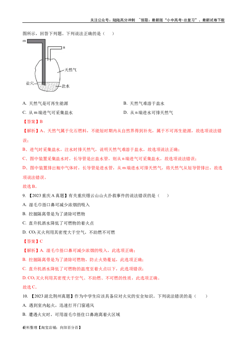 专题14燃烧及灭火化学与能源的开发利用（解析版）_02中考总复习（2026版更新中）_05-化学-中考总复习_2024年中考复习资料_专项复习资料_解析版（含答案解析，目录与原卷版一致）