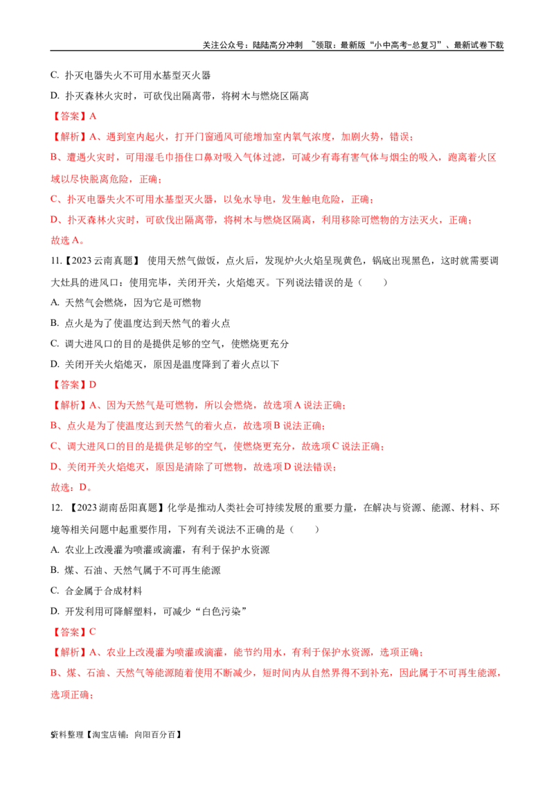 专题14燃烧及灭火化学与能源的开发利用（解析版）_02中考总复习（2026版更新中）_05-化学-中考总复习_2024年中考复习资料_专项复习资料_解析版（含答案解析，目录与原卷版一致）