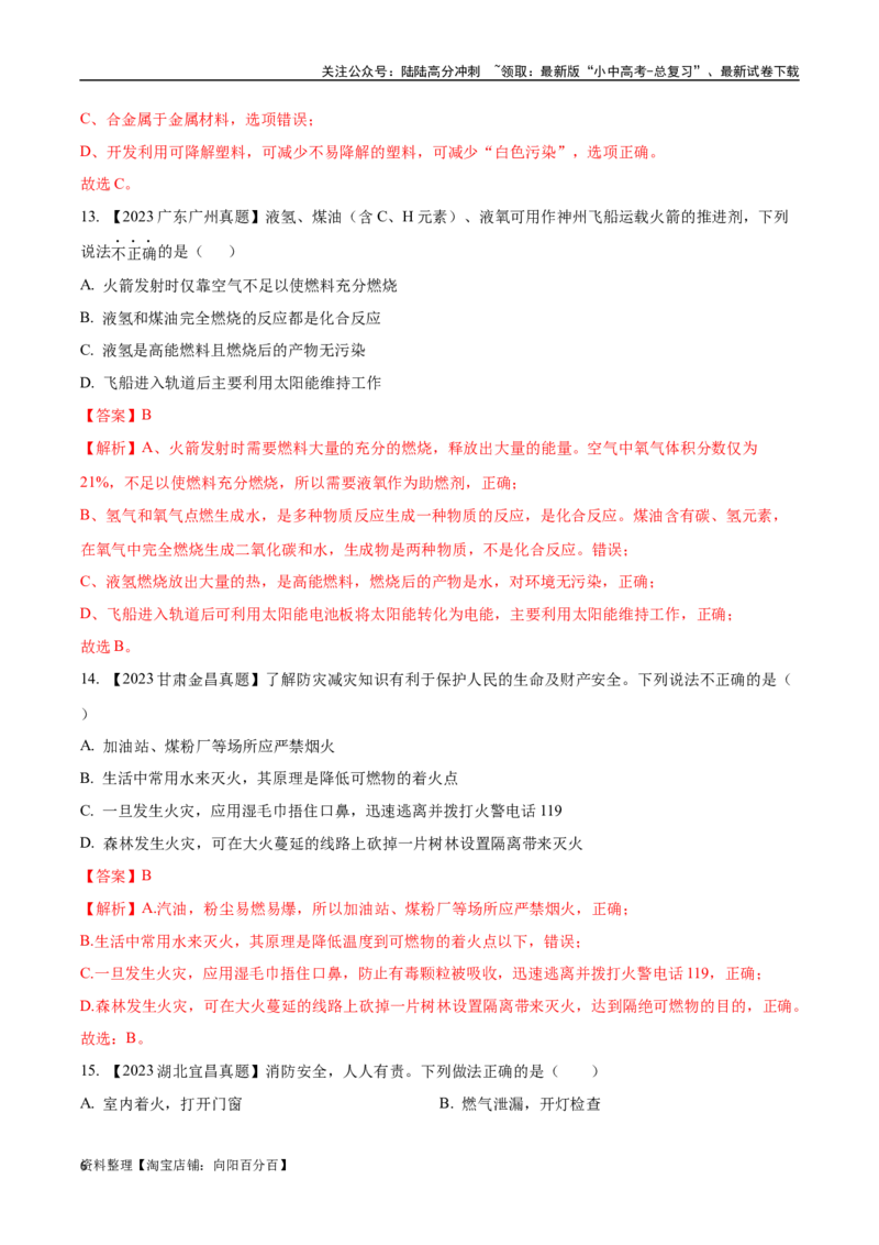专题14燃烧及灭火化学与能源的开发利用（解析版）_02中考总复习（2026版更新中）_05-化学-中考总复习_2024年中考复习资料_专项复习资料_解析版（含答案解析，目录与原卷版一致）
