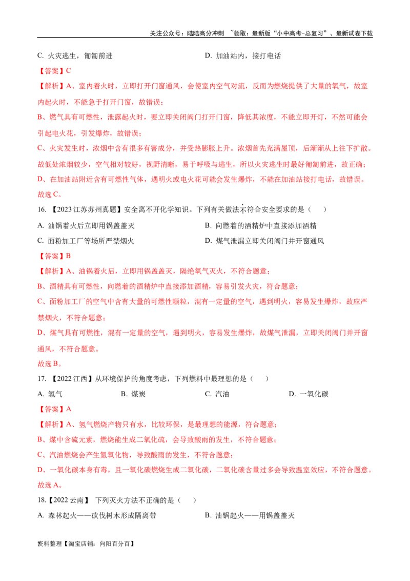 专题14燃烧及灭火化学与能源的开发利用（解析版）_02中考总复习（2026版更新中）_05-化学-中考总复习_2024年中考复习资料_专项复习资料_解析版（含答案解析，目录与原卷版一致）
