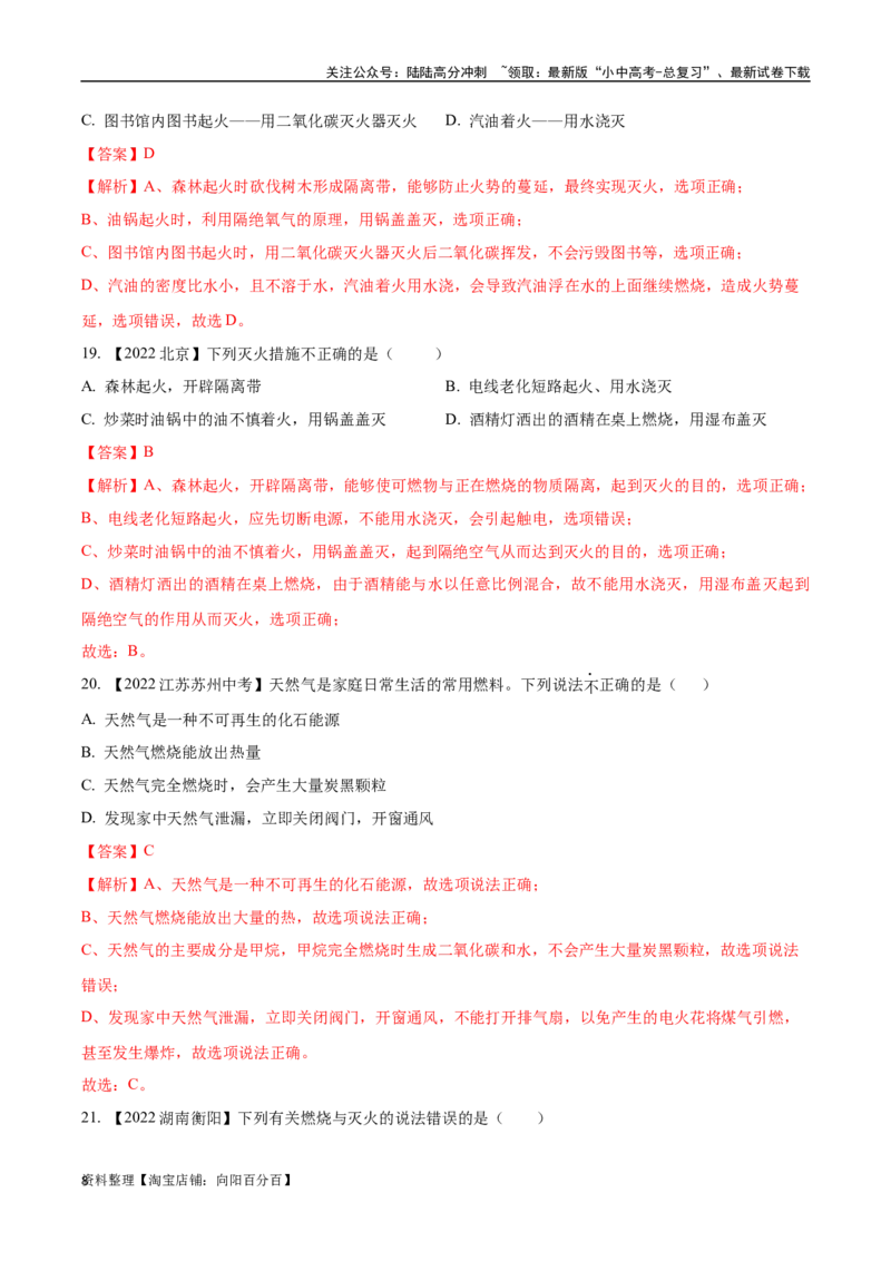 专题14燃烧及灭火化学与能源的开发利用（解析版）_02中考总复习（2026版更新中）_05-化学-中考总复习_2024年中考复习资料_专项复习资料_解析版（含答案解析，目录与原卷版一致）