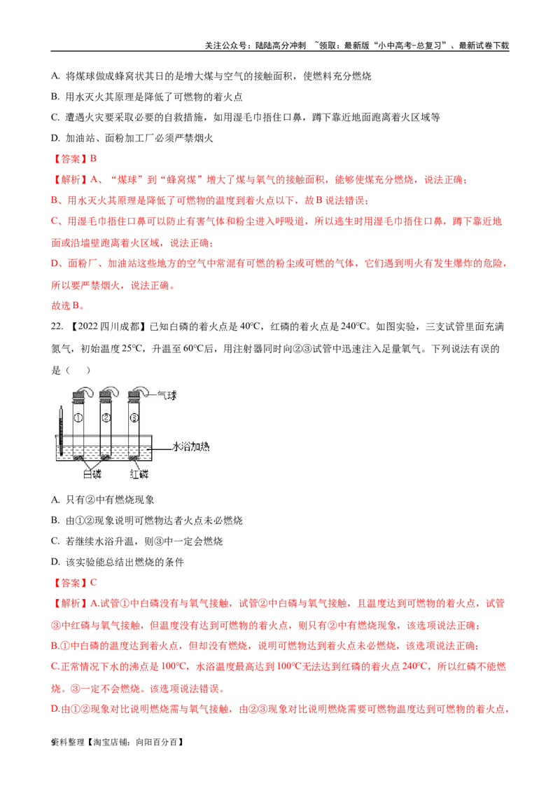 专题14燃烧及灭火化学与能源的开发利用（解析版）_02中考总复习（2026版更新中）_05-化学-中考总复习_2024年中考复习资料_专项复习资料_解析版（含答案解析，目录与原卷版一致）