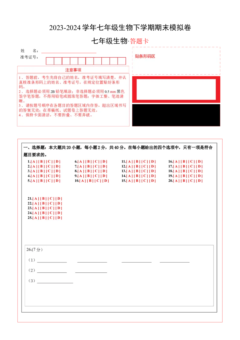 七年级生物期末模拟卷（答题卡）(1)_北京初中期末题_C605-京七八九_B京生物七八九_北京7下生物_2022-2024_北京生物7下期末