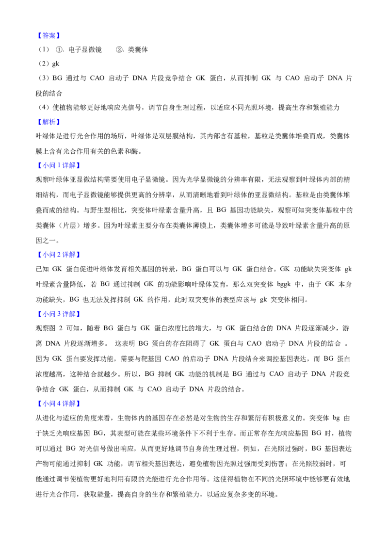 2025年高考生物真题（北京自主命题）（解析版）_全国卷+地方卷_6.生物_1.生物高考真题试卷_2025年高考-生物_2025年北京自主命题