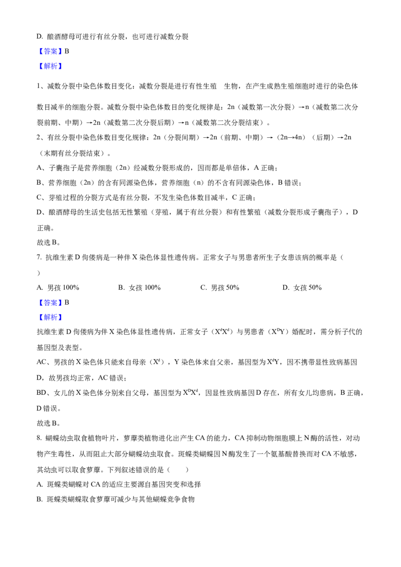 2025年高考生物真题（北京自主命题）（解析版）_全国卷+地方卷_6.生物_1.生物高考真题试卷_2025年高考-生物_2025年北京自主命题