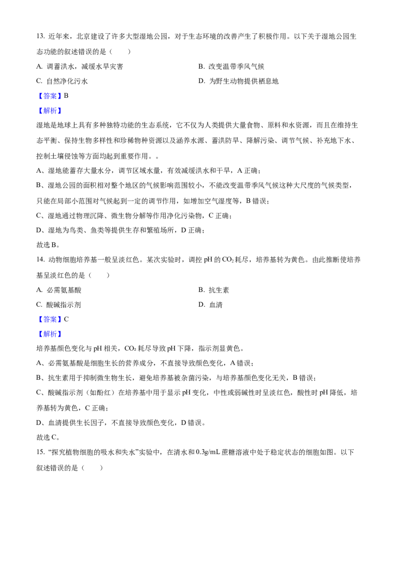 2025年高考生物真题（北京自主命题）（解析版）_全国卷+地方卷_6.生物_1.生物高考真题试卷_2025年高考-生物_2025年北京自主命题