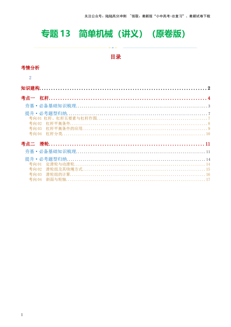 专题13简单机械（2考点+8考向）（讲义）（原卷版）_02中考总复习（2026版更新中）_04-物理-中考总复习_2024年中考复习资料_一轮复习_配套讲义（原卷版+解析版）