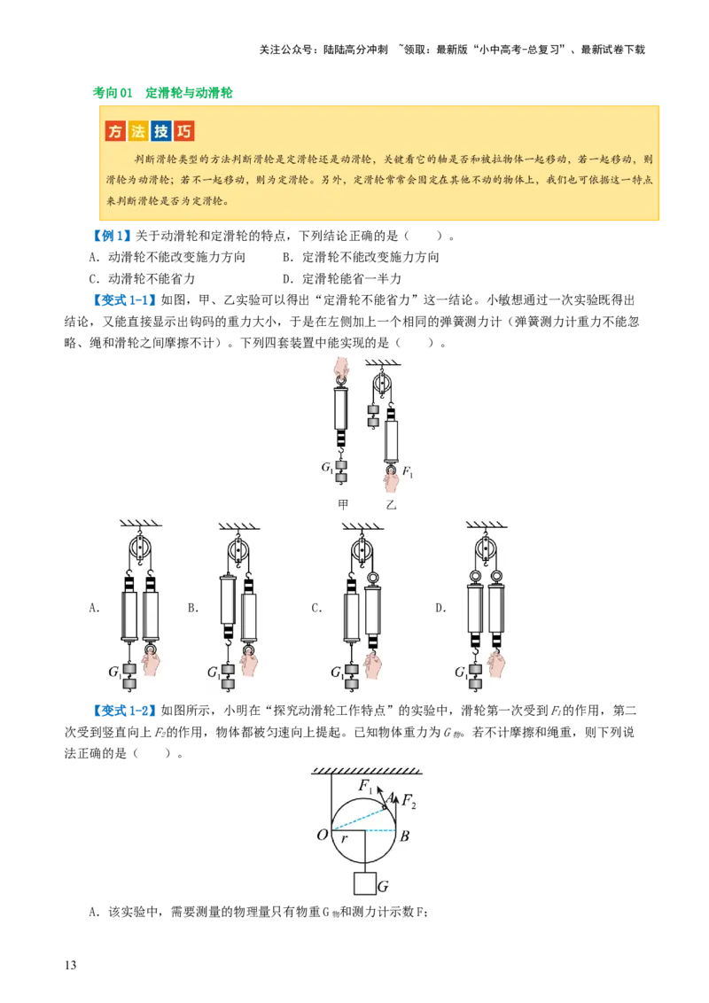 专题13简单机械（2考点+8考向）（讲义）（原卷版）_02中考总复习（2026版更新中）_04-物理-中考总复习_2024年中考复习资料_一轮复习_配套讲义（原卷版+解析版）