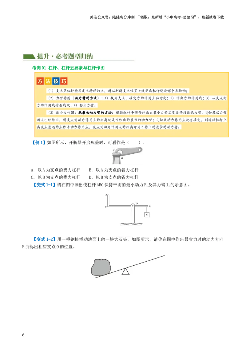 专题13简单机械（2考点+8考向）（讲义）（原卷版）_02中考总复习（2026版更新中）_04-物理-中考总复习_2024年中考复习资料_一轮复习_配套讲义（原卷版+解析版）