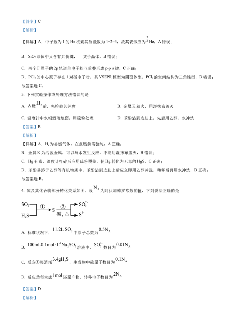 2024年高考化学真题（黑龙江、吉林、辽宁）（解析版）_全国卷+地方卷_5.化学_1.化学高考真题试卷_2024年高考-化学_2024年高考化学真题（辽宁、黑龙江、吉林）