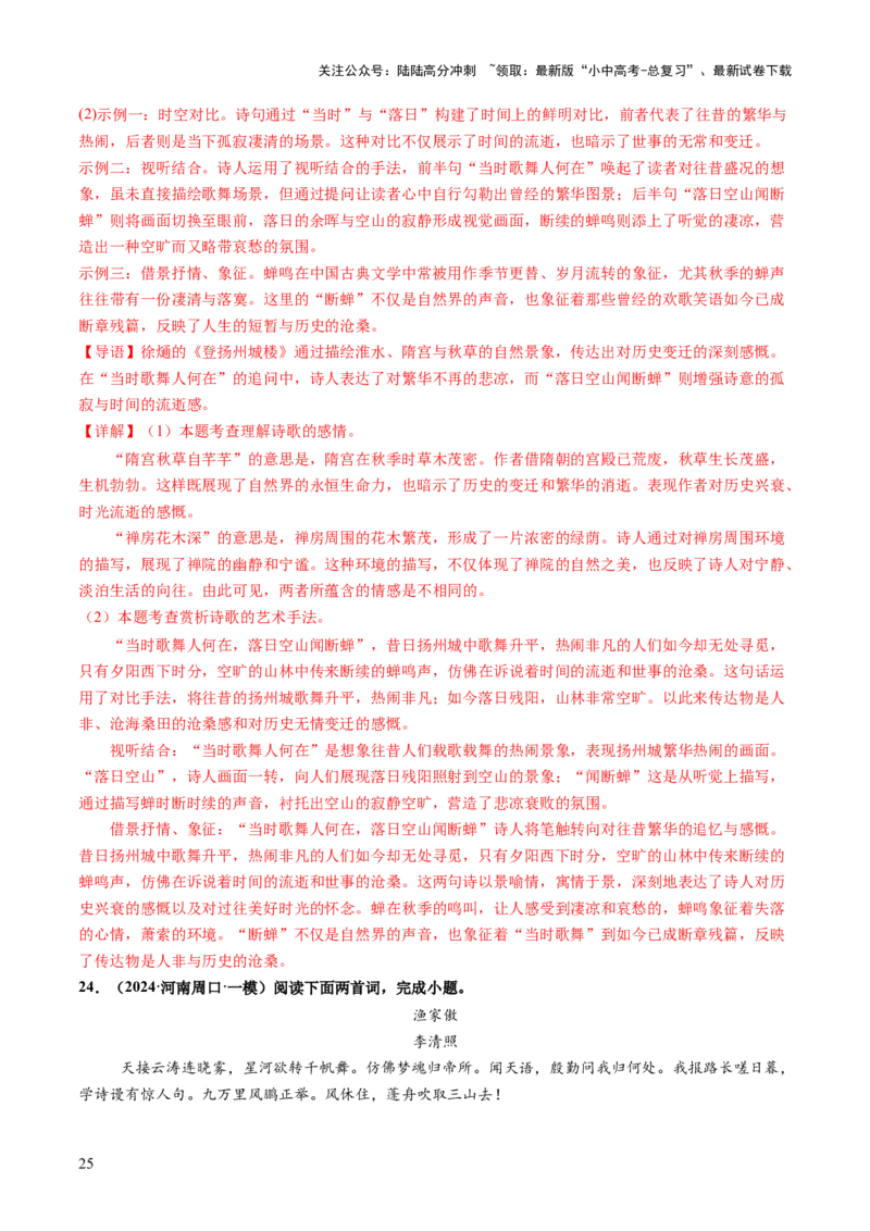专题14鉴赏品析（讲练）（解析版）_02中考总复习（2026版更新中）_01-语文-中考总复习_2025年中考资料_2025中考二轮课件ppt+讲义+练习语文_讲义练习
