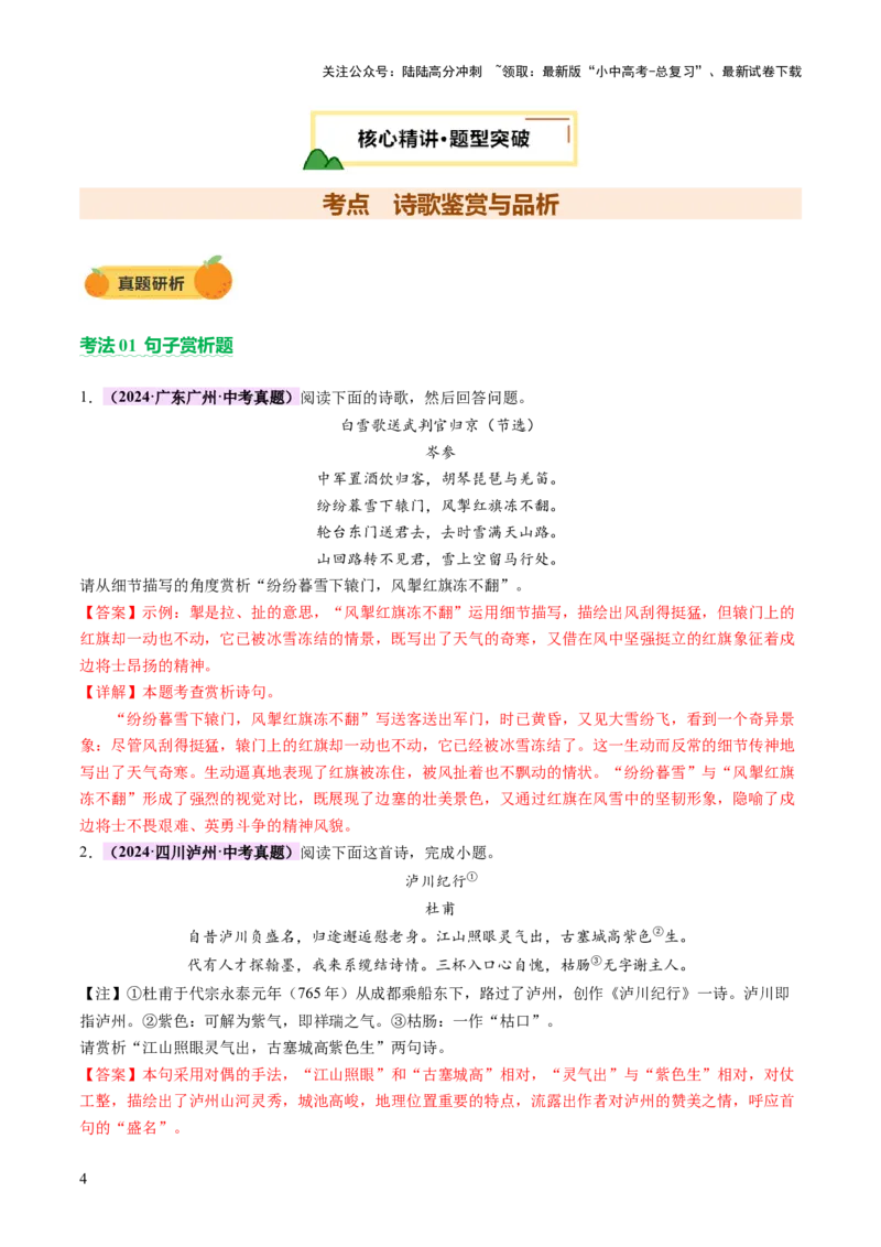 专题14鉴赏品析（讲练）（解析版）_02中考总复习（2026版更新中）_01-语文-中考总复习_2025年中考资料_2025中考二轮课件ppt+讲义+练习语文_讲义练习