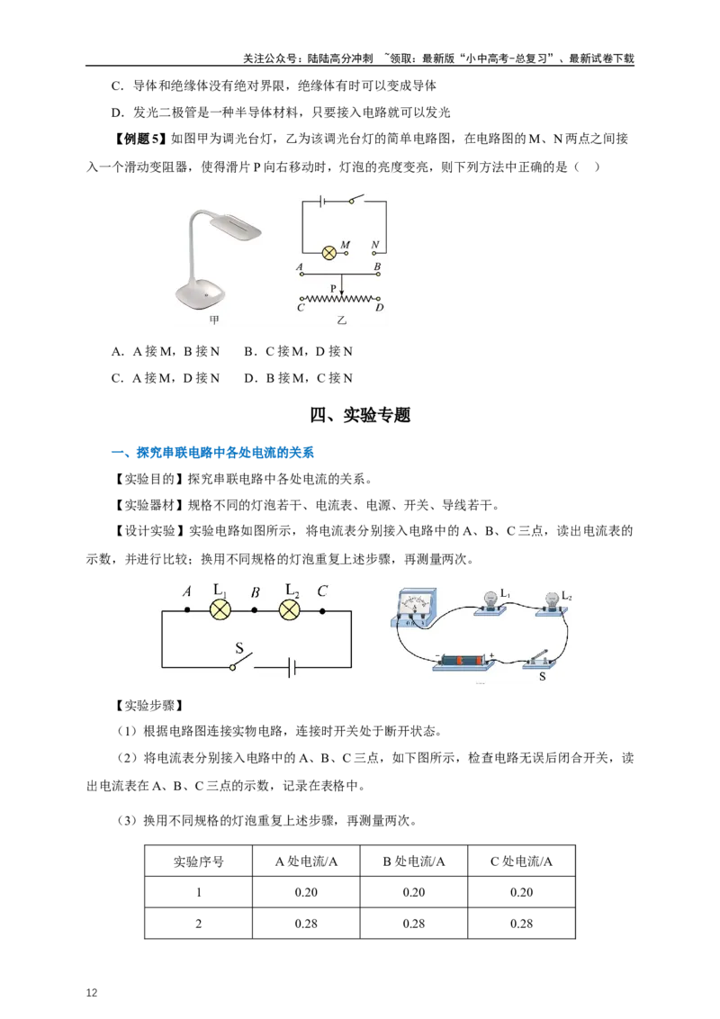 专题15电流电压电阻（知识梳理+典例+练习）-2024物理中考一轮复习精品资料（学生版）_02中考总复习（2026版更新中）_04-物理-中考总复习_2024年中考复习资料_一轮复习_配套练习