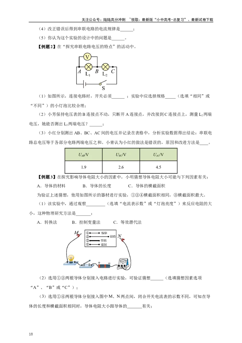 专题15电流电压电阻（知识梳理+典例+练习）-2024物理中考一轮复习精品资料（学生版）_02中考总复习（2026版更新中）_04-物理-中考总复习_2024年中考复习资料_一轮复习_配套练习