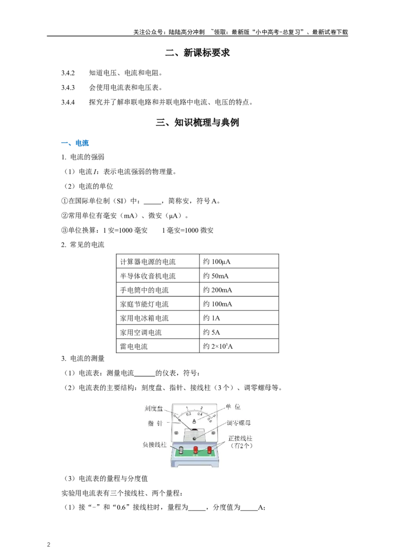 专题15电流电压电阻（知识梳理+典例+练习）-2024物理中考一轮复习精品资料（学生版）_02中考总复习（2026版更新中）_04-物理-中考总复习_2024年中考复习资料_一轮复习_配套练习