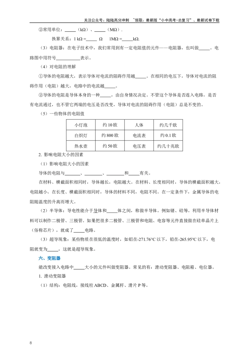 专题15电流电压电阻（知识梳理+典例+练习）-2024物理中考一轮复习精品资料（学生版）_02中考总复习（2026版更新中）_04-物理-中考总复习_2024年中考复习资料_一轮复习_配套练习