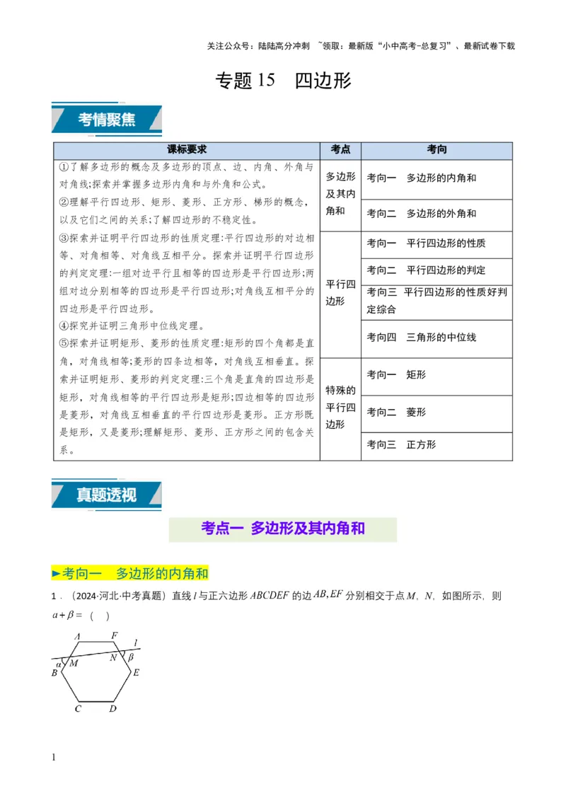 专题15四边形（解析版）_02中考总复习（2026版更新中）_02-数学-中考总复习_2025中考复习资料_备战2025年中考数学真题题源解密（全国通用）